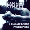 Kamaz - В Тебе До Капли Растворюсь