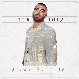 עומר אדם - עוד מחכה להורדה