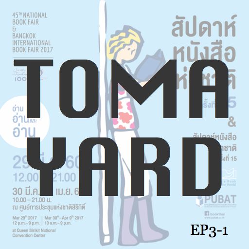 EP 3-1 มหกรรมดองหนังสือ