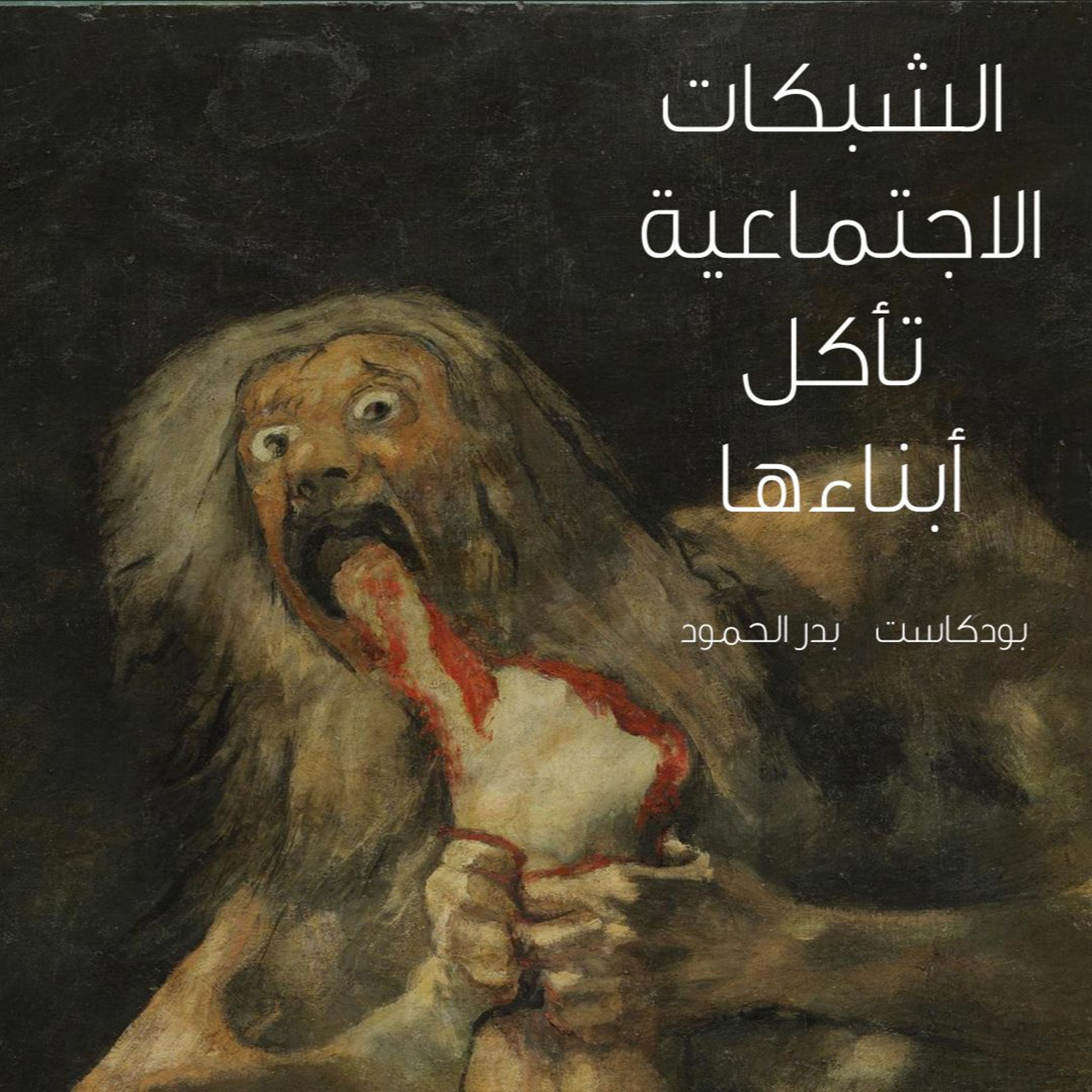 بودكاست بدر الحمود ١ | الشبكات الاجتماعية تأكل أبناءها