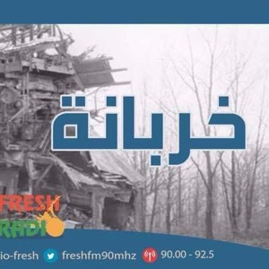 مسلسل خربانة - فدية المختار - راديو فرش להורדה