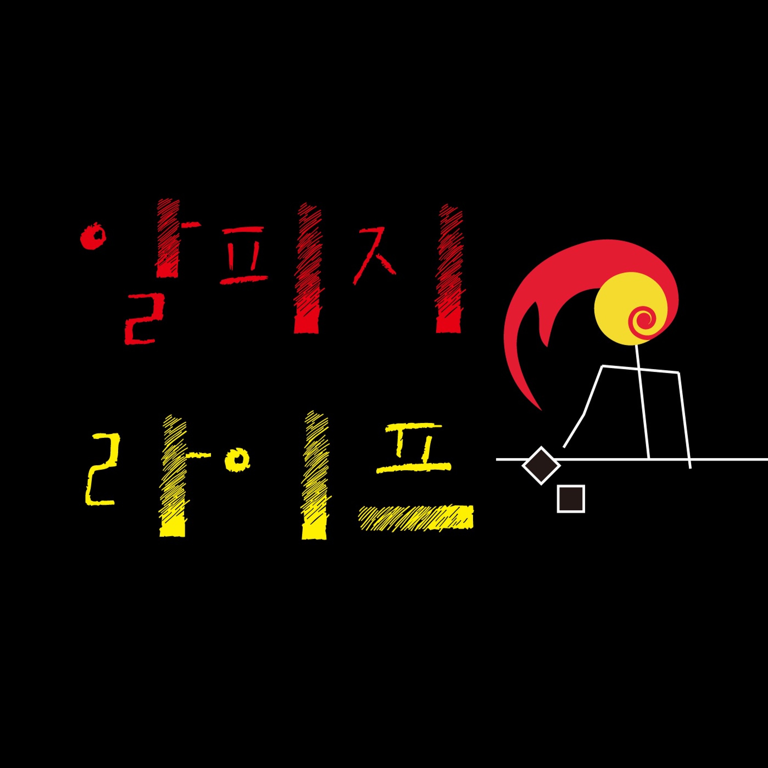 알피지라이프 5회: 겁스