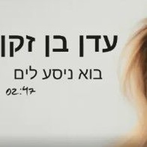 עדן בן זקן - בוא ניסע לים (הדלפה מלאה) להורדה