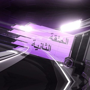 الثائر الحسينيّ الوفيّ المختار الثقفيّ - الحلقة 2 להורדה