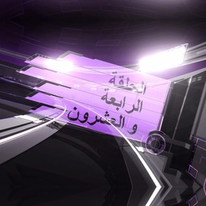 الثائر الحسينيّ الوفيّ المختار الثقفيّ - الحلقة 24 להורדה