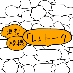 連想脱線「L」トーク