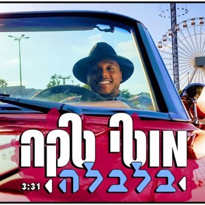 מוטי טקה - בלבלה Moti Taka - Balbale להורדה