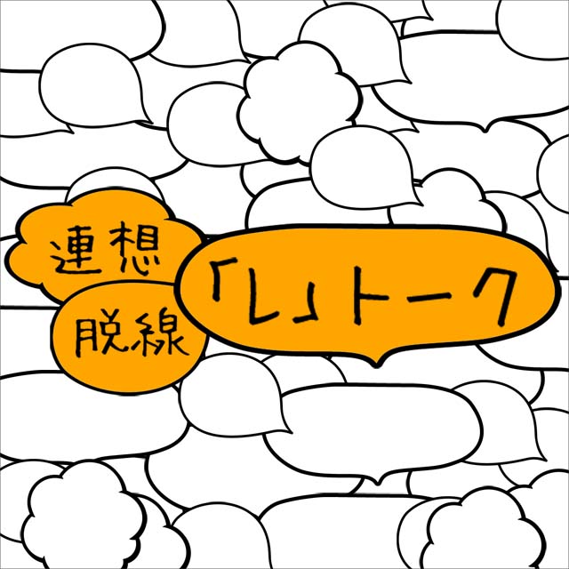 連想脱線「L」トーク