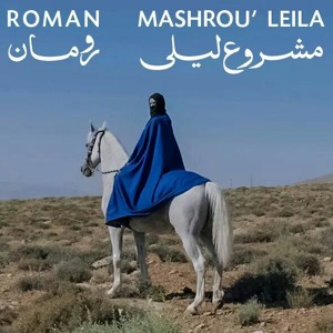 (Mashrou' Leila - ROMAN (Ibn el leil Deluxe Edition / مشروع ليلي - رومان להורדה
