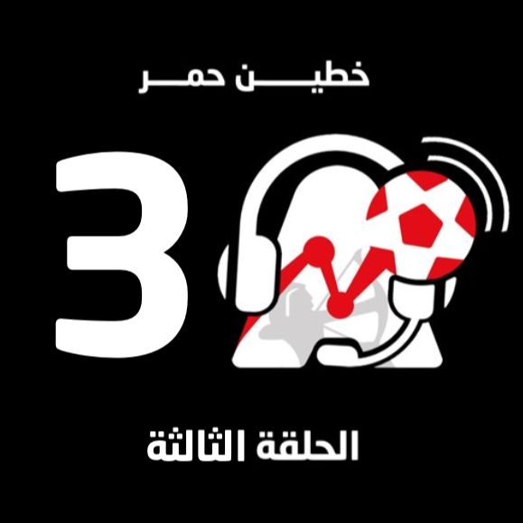 خطين حمر | الحلقة الثالثة: بداية نكسة أو عودة للنجاح. تقييم لصفقات الزماك والحل الأوحد للموقف الحالي