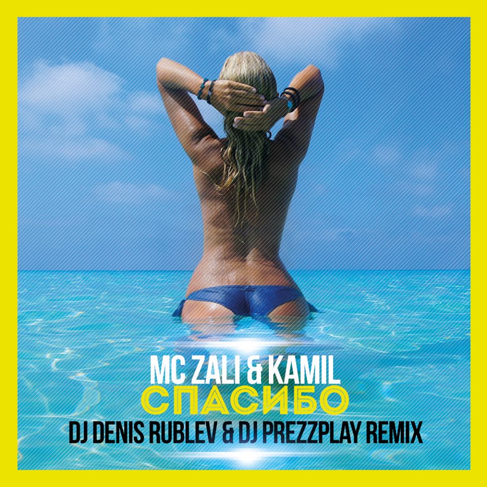 mc zali kamil спасибо