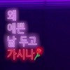 poster of Sunmi Gashina song