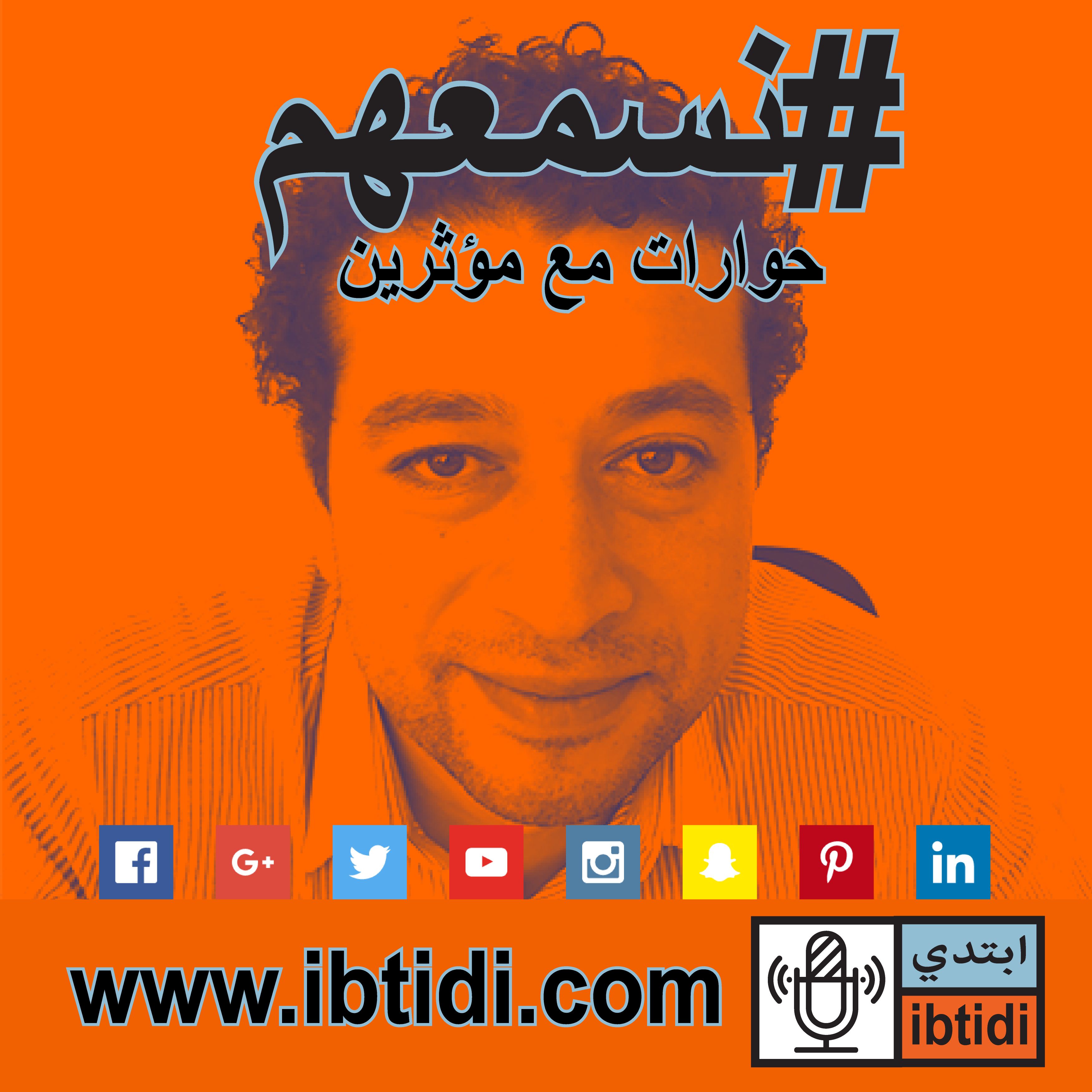 برنامج #نسمعهم - حلقة ٠٠٢ - أحمد زهران - الطاقة الشمسية  وتفاؤل بالمستقبل برنامج #نسمعهم - حلقة ٠٠٢ - أحمد زهران - الطاقة الشمسية  وتفاؤل بالمستقبل