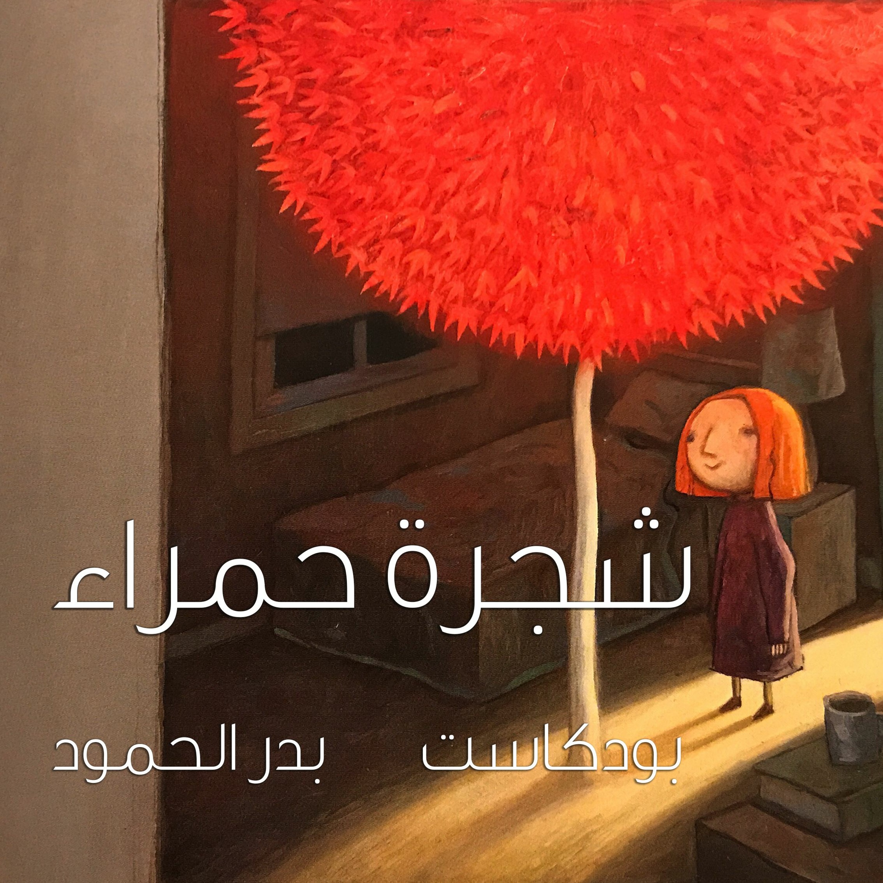بودكاست بدر الحمود ٢ | شجرة حمراء
