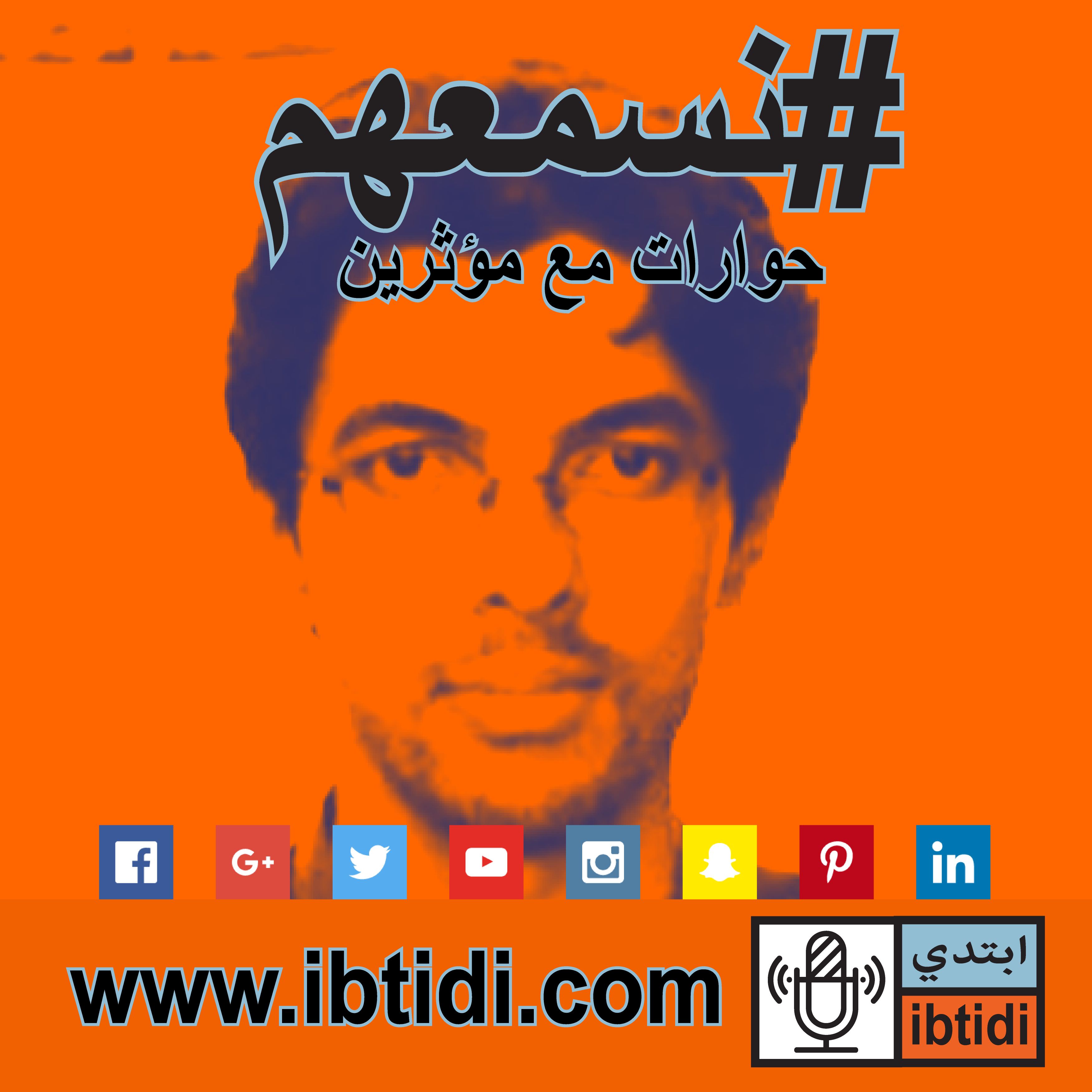 برنامج #نسمعهم - حلقة ٠٠٣ - أحمد غربية - البرامج الحرة المصدر و المشاع الإبداعي. برنامج #نسمعهم - حلقة ٠٠٣ - أحمد غربية - البرامج الحرة المصدر و المشاع الإبداعي.