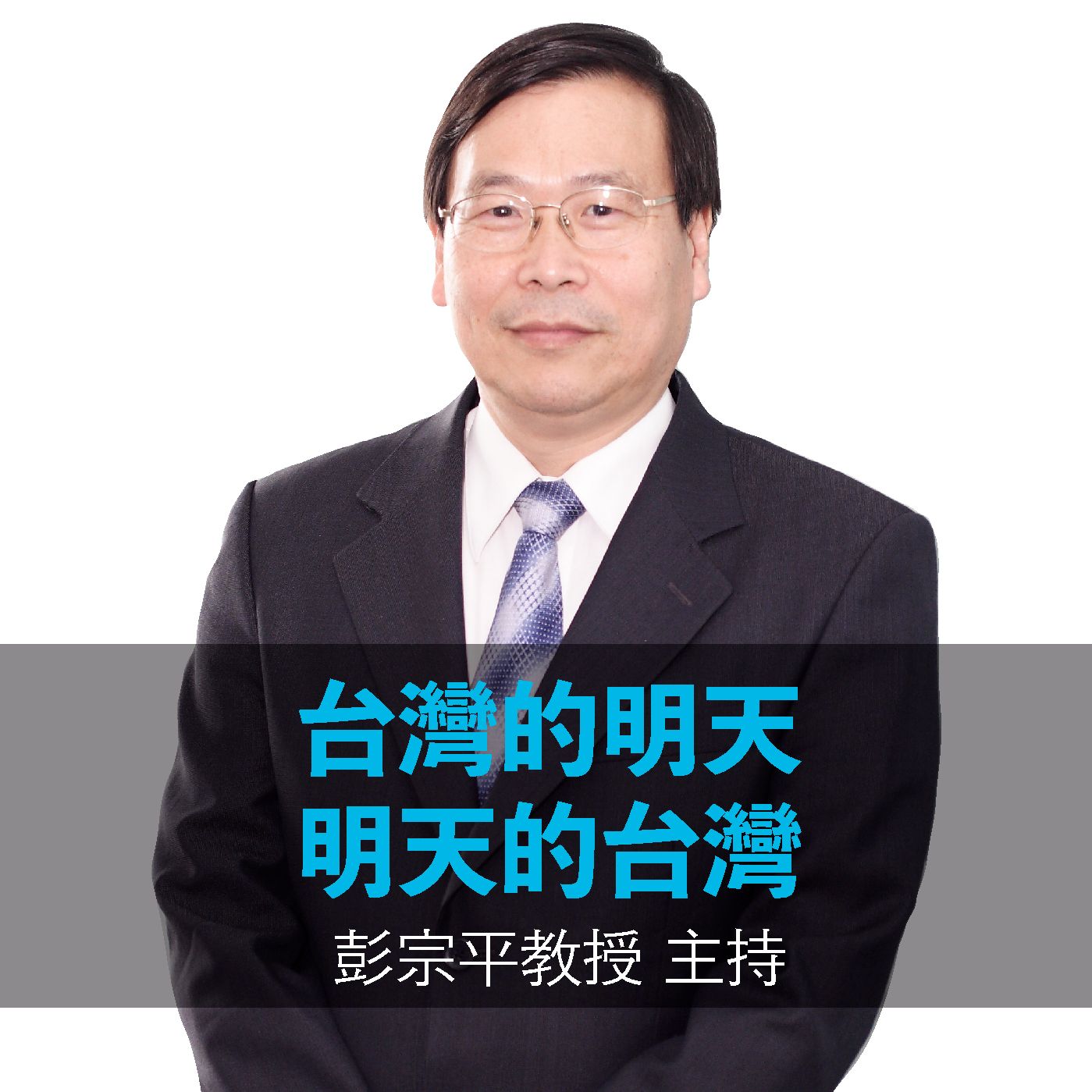第46集︰Change!行動通訊改變人類生活-遠傳電信總經理李彬專訪(上)