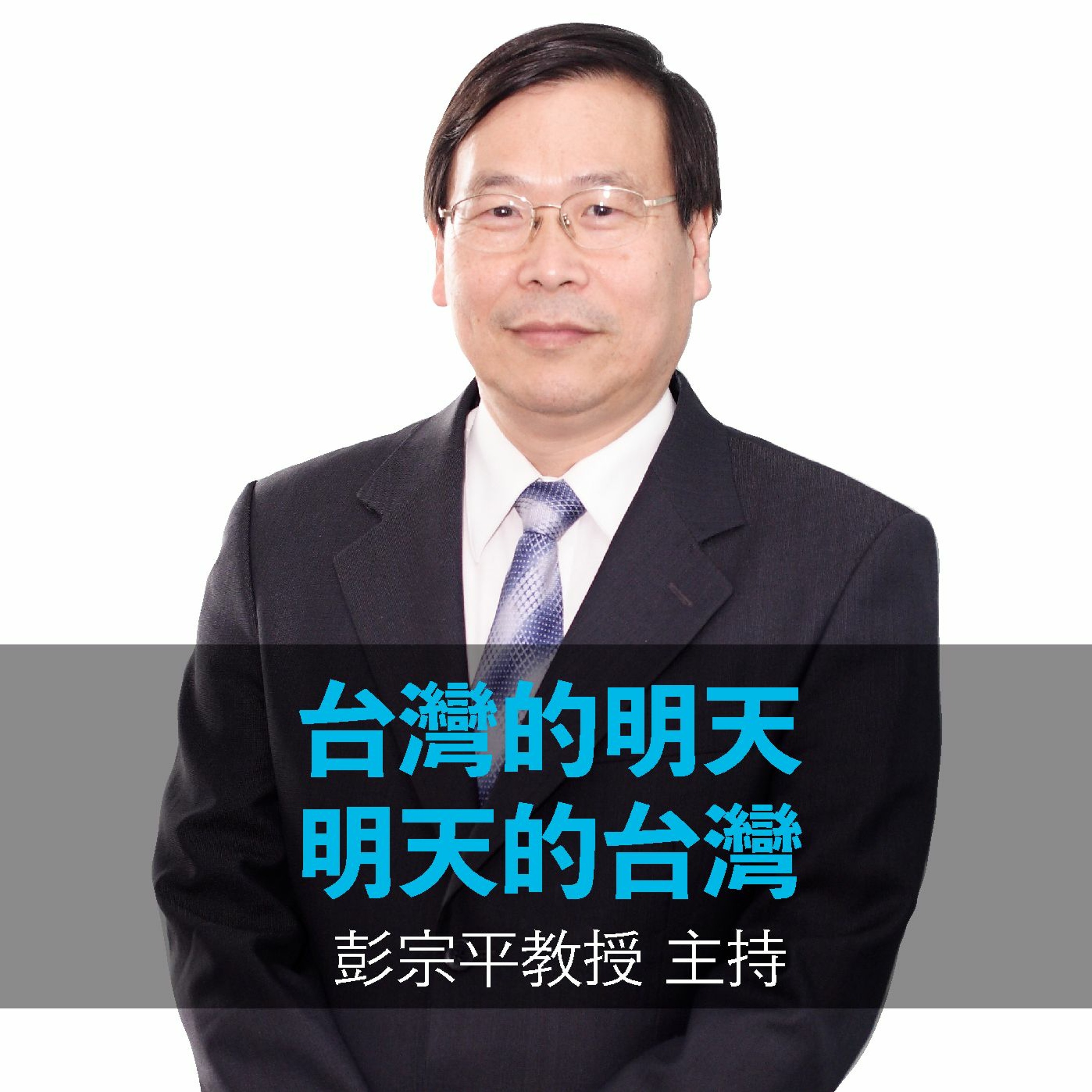 第46集︰Change!行動通訊改變人類生活-遠傳電信總經理李彬專訪(上)