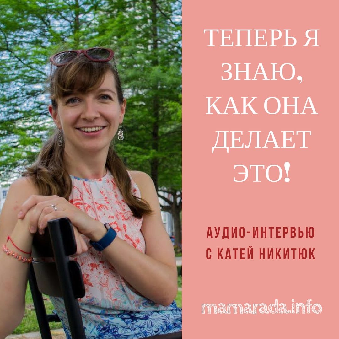 14 Теперь я знаю, как она делает это! Интервью с Катей Никитюк