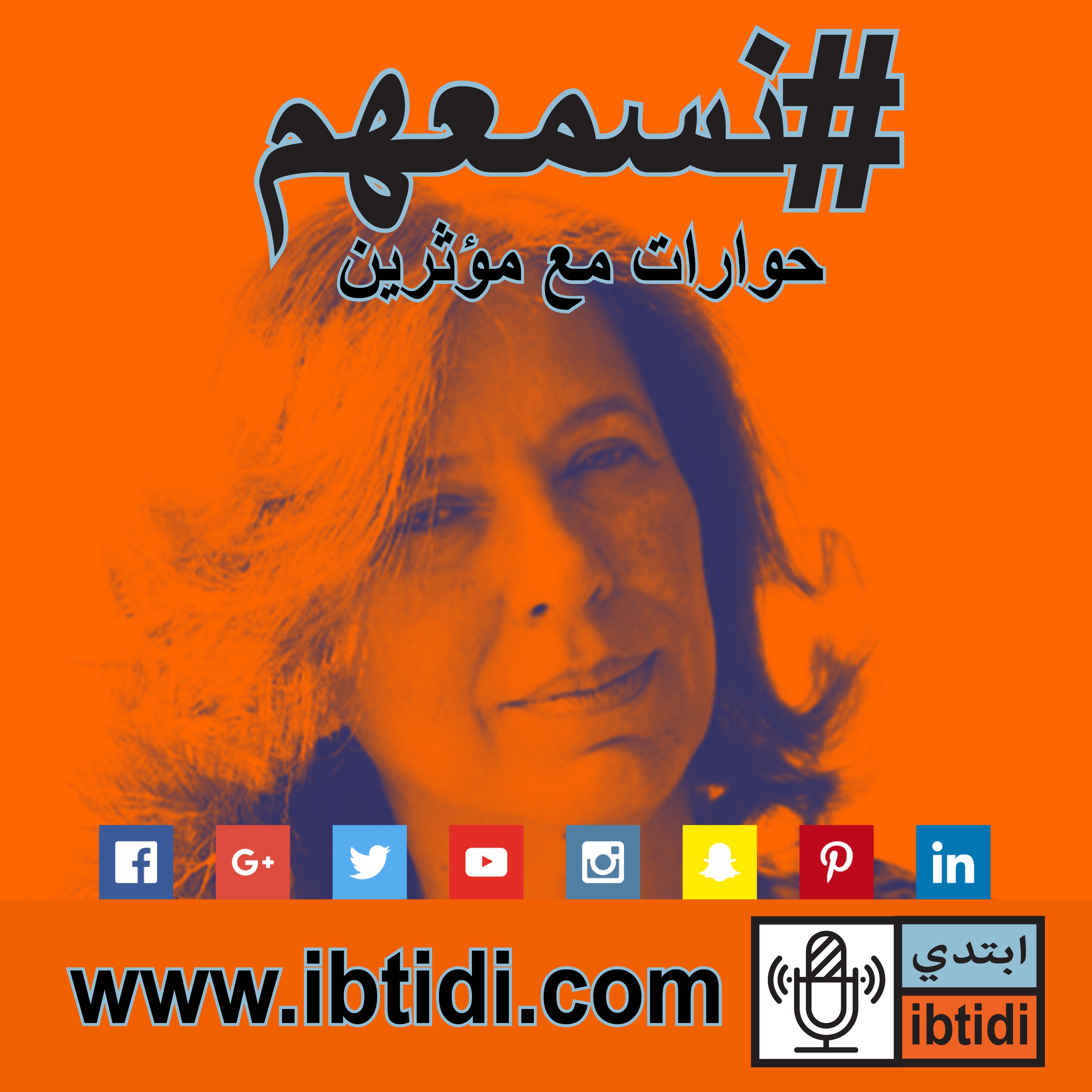 برنامج #نسمعهم - حلقة ٠٠٤- غادة شهبندر - الفرص الضائعة ٢٠٠٥-٢٠١٥ برنامج #نسمعهم - حلقة ٠٠٤- غادة شهبندر - الفرص الضائعة ٢٠٠٥-٢٠١٥