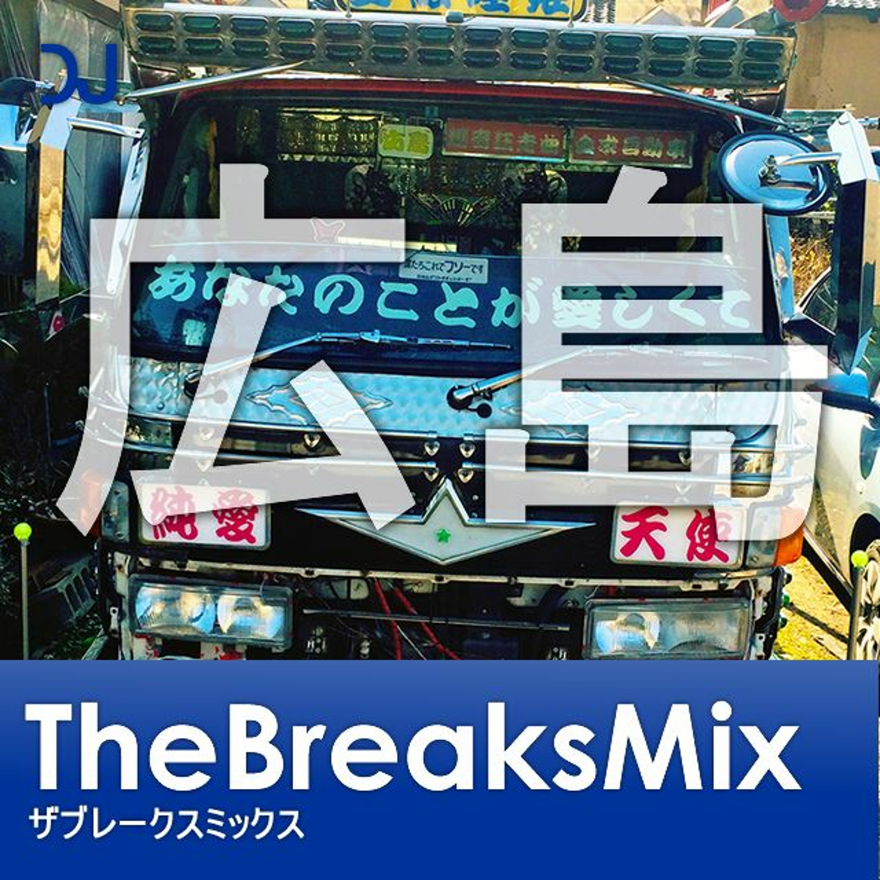 The Breaks Mix - The Classic Breakbeat Sound