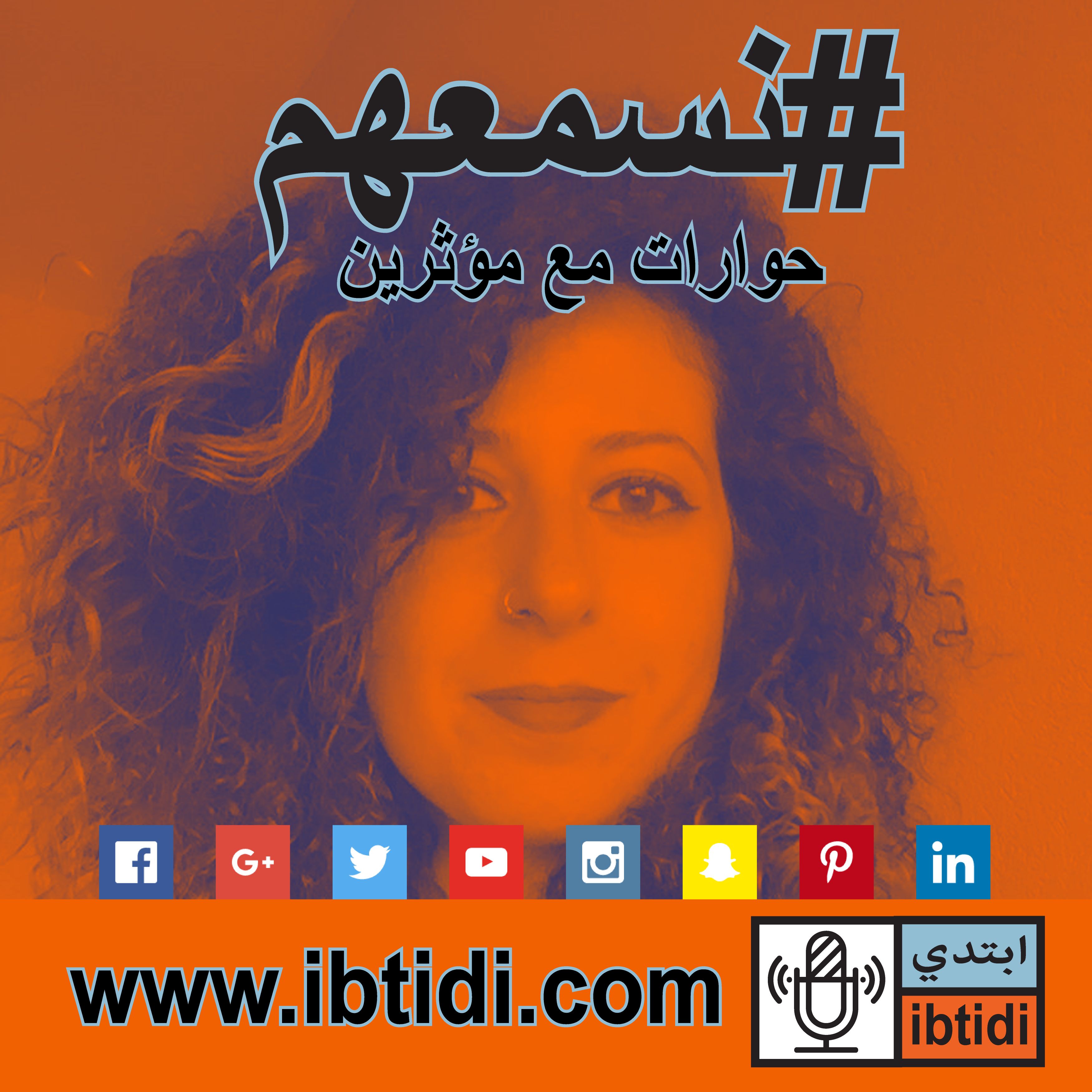برنامج #نسمعهم - حلقة ٠٠٦- رشا حلوة - فلسطين من الداخل مقاومة و تفاؤل برنامج #نسمعهم - حلقة ٠٠٦- رشا حلوة - فلسطين من الداخل مقاومة و تفاؤل