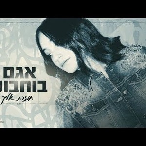 אגם בוחבוט - חוזרת אליך להורדה