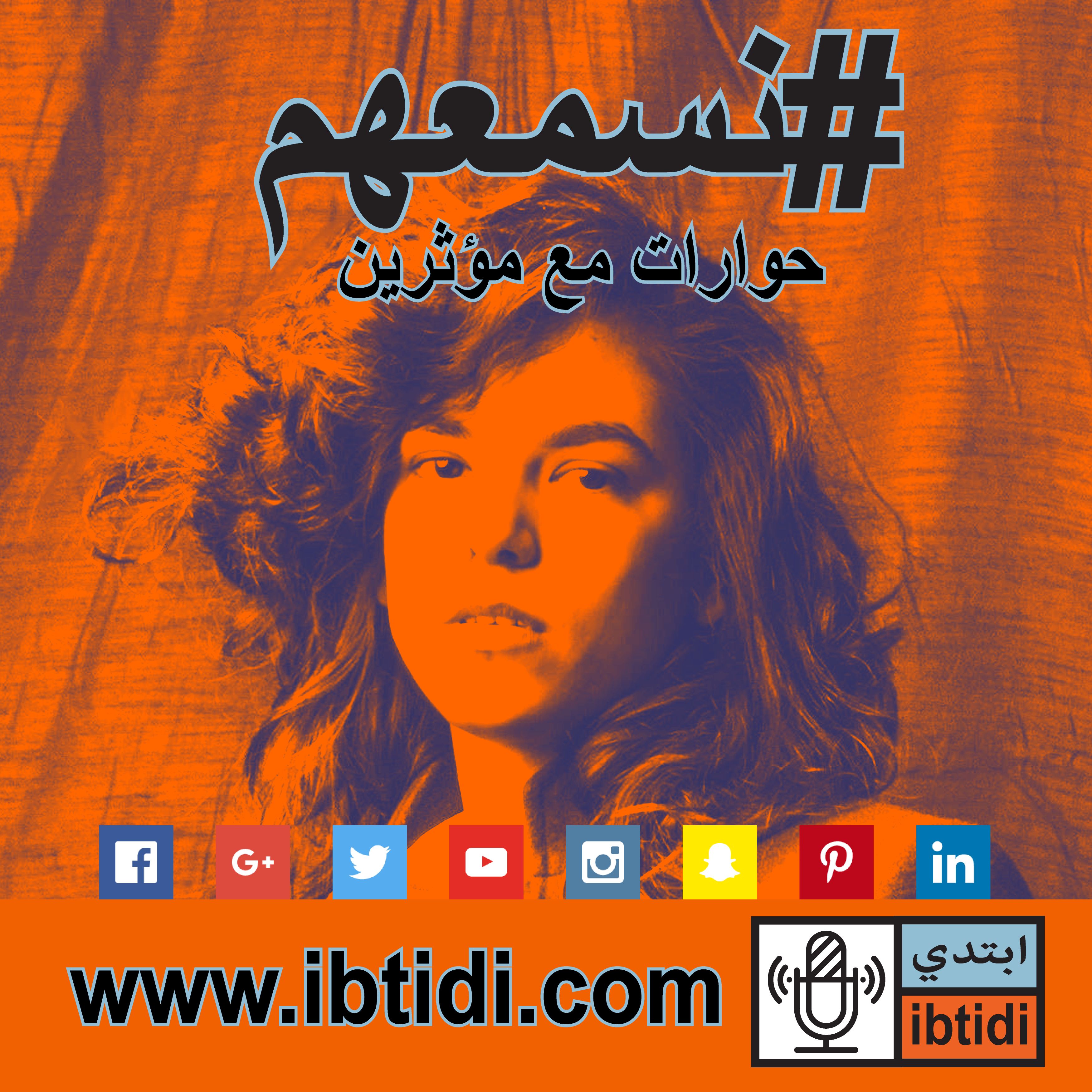 برنامج #نسمعهم - حلقة ٠٠٧- آية طارق - الرسم في الشارع برنامج #نسمعهم - حلقة ٠٠٧- آية طارق - الرسم في الشارع