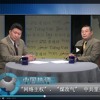 中国热评: “网络主权”、“煤改气” 中共里外折腾有无止境? (视频 )