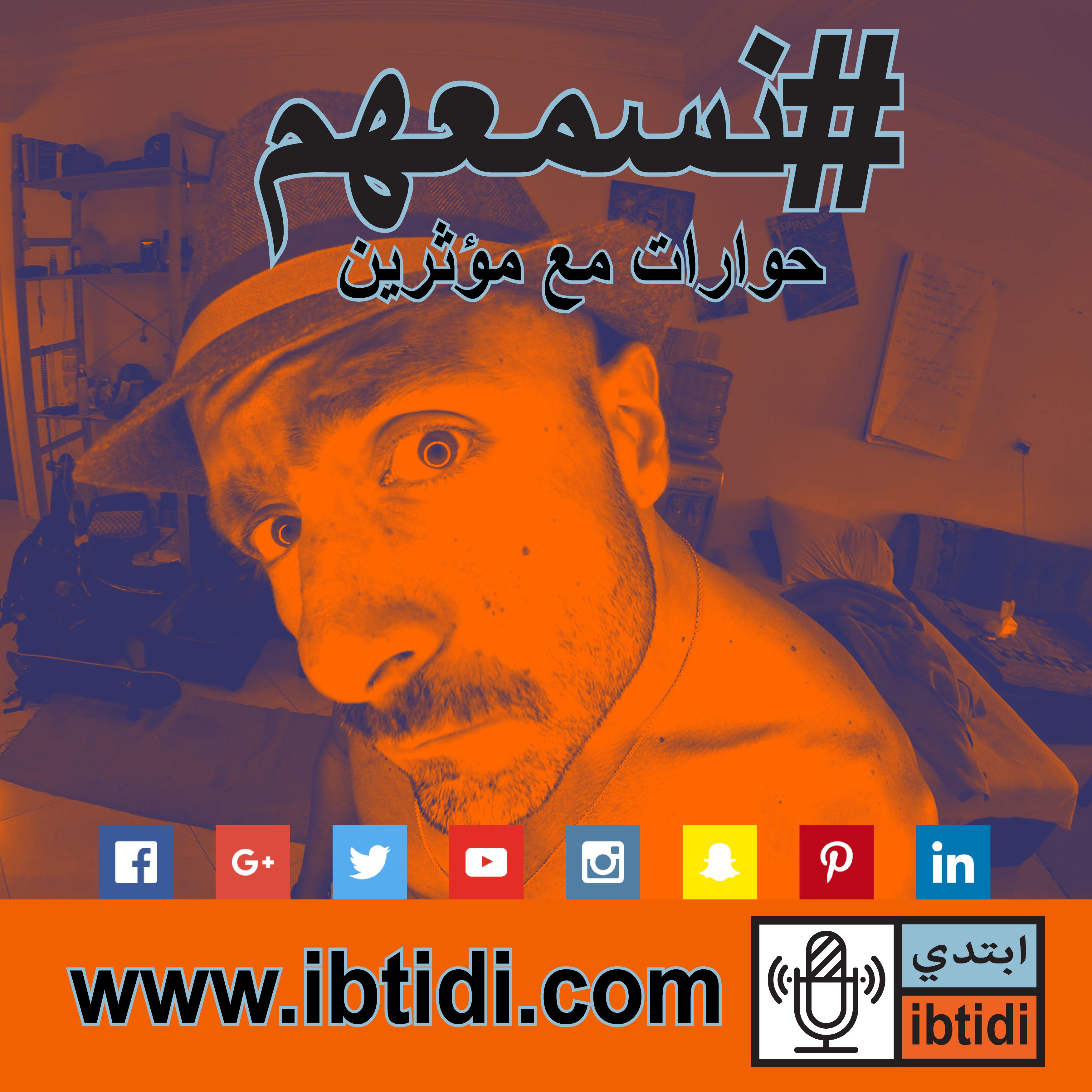برنامج #نسمعهم - حلقة ٠٠٨- مازن ياسين - الخروج من حالة غسيل الدماغ برنامج #نسمعهم - حلقة ٠٠٨- مازن ياسين - الخروج من حالة غسيل الدماغ