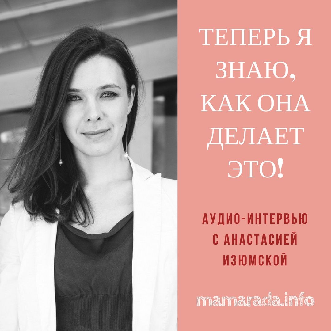 15 Теперь я знаю, как она делает это! Интервью с Анастасией Изюмской