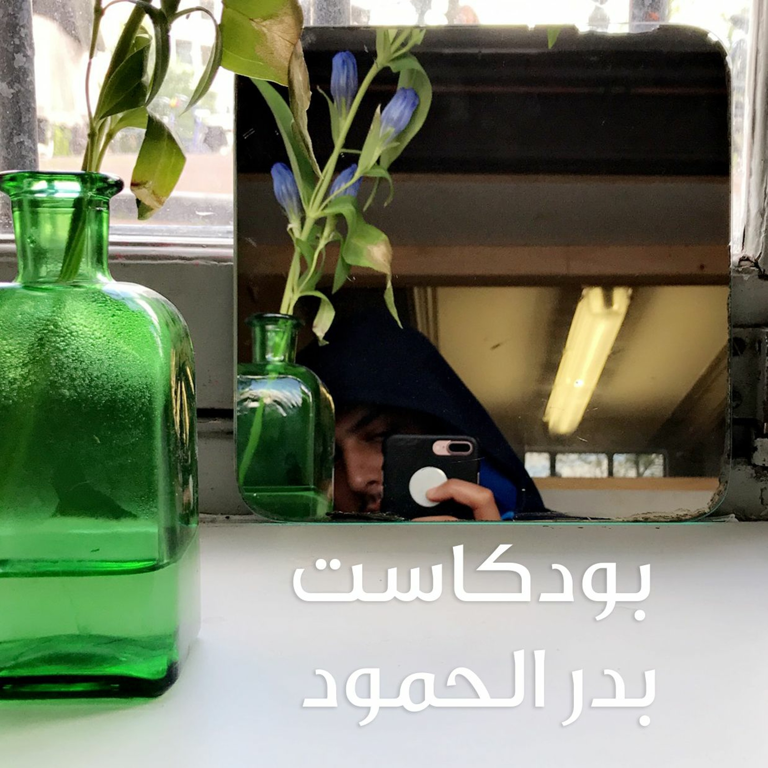 بودكاست بدر الحمود 4 | من الطريق إلى الطريق