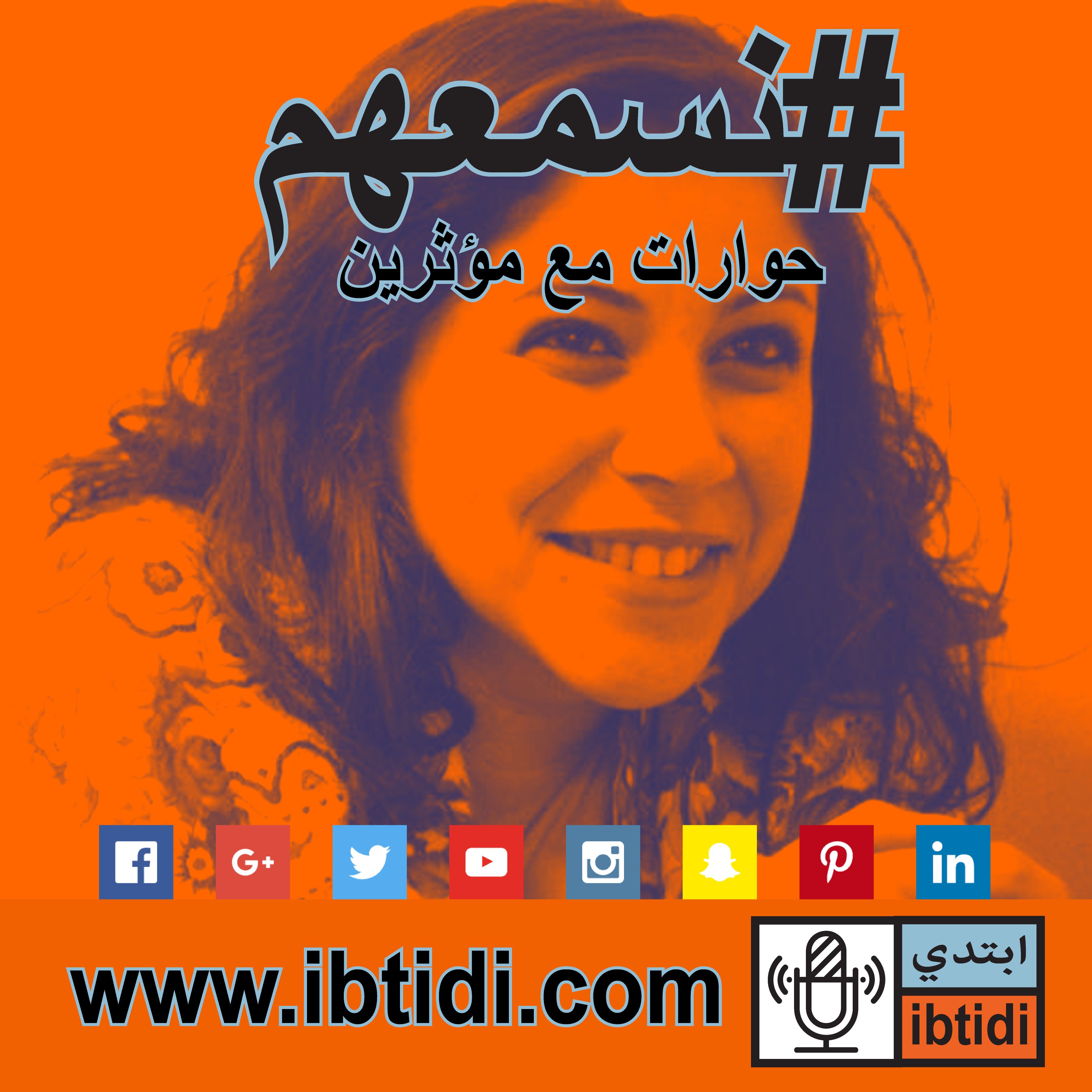 برنامج #نسمعهم - حلقة ٠٠٩- فاطمة عابد - عن الطلاق ومستقبل مخيف برنامج #نسمعهم - حلقة ٠٠٩- فاطمة عابد - عن الطلاق ومستقبل مخيف