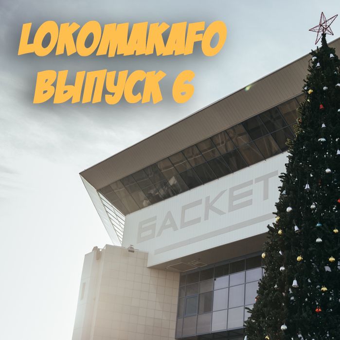 Выпуск 6. Предновогодний смолл-ток с игроками «Локо»