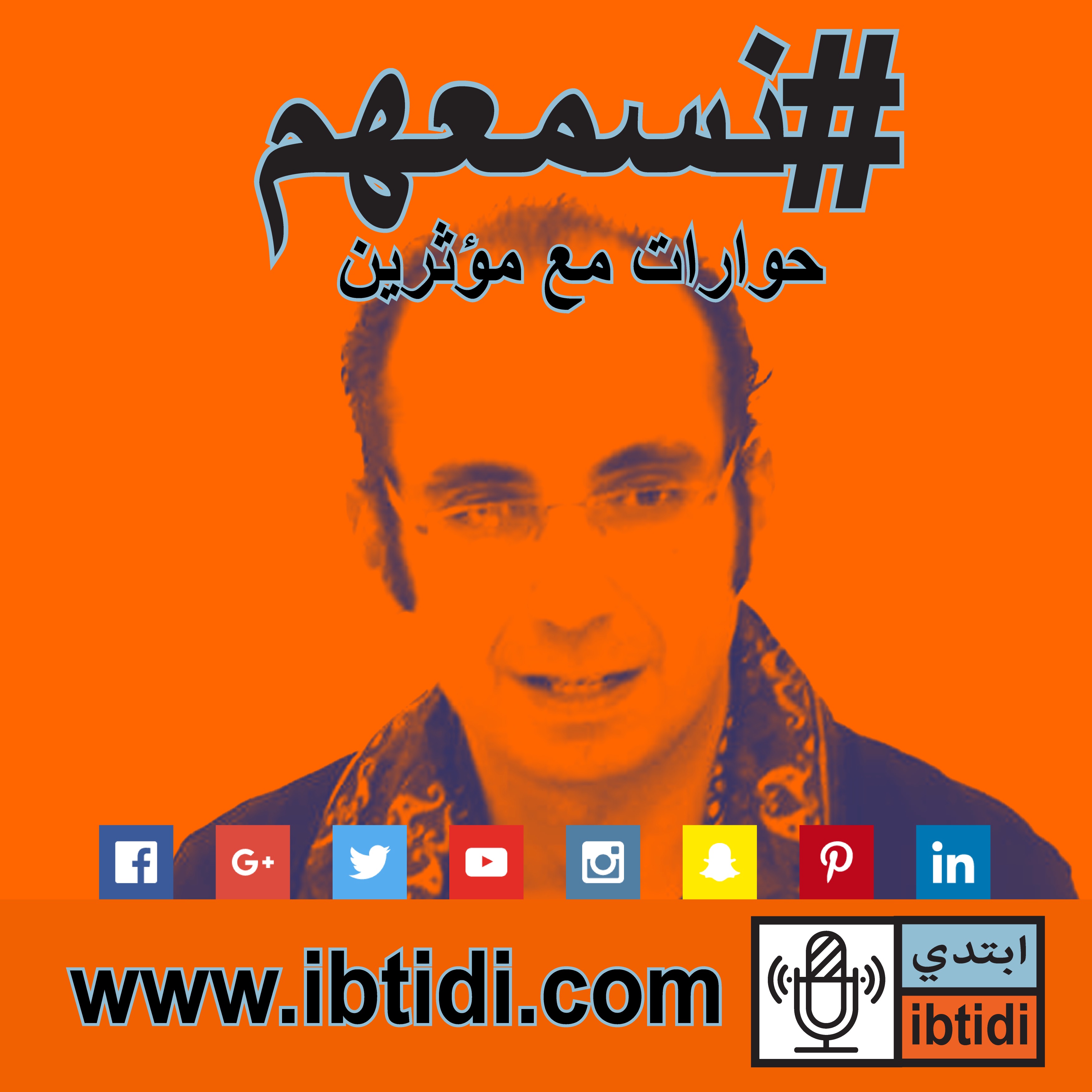 برنامج #نسمعهم - حلقة ٠١٠- كريم الحيوان - عن التصوير في الشارع ومستقبل عبثي برنامج #نسمعهم - حلقة ٠١٠- كريم الحيوان - عن التصوير في الشارع ومستقبل عبثي