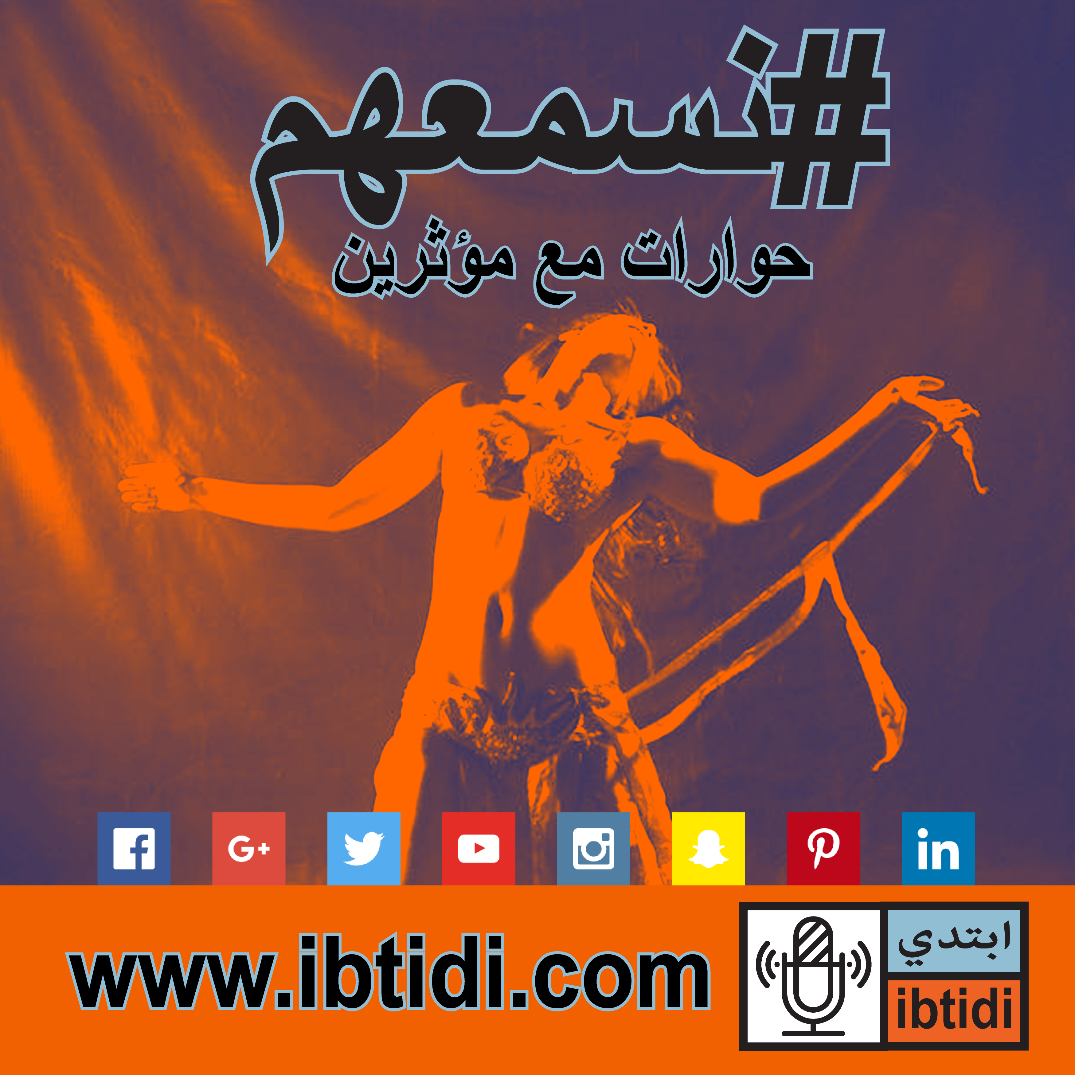 برنامج #نسمعهم - حلقة ٠١١- ايمي سلطان - الرقص الشرقي وحياة كلها ثورة نسوية برنامج #نسمعهم - حلقة ٠١١- ايمي سلطان - الرقص الشرقي وحياة كلها ثورة نسوية