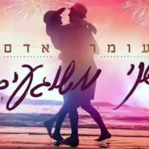 עומר אדם - שני משוגעים להורדה