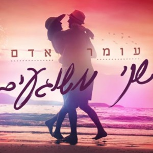 עומר אדם - שני משוגעים להורדה