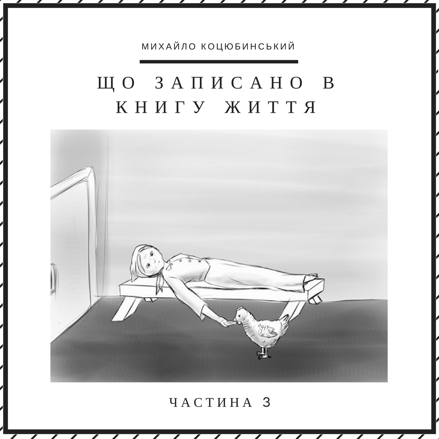 Михайло Коцюбинський "Що записано в книгу життя" (Частина 3)
