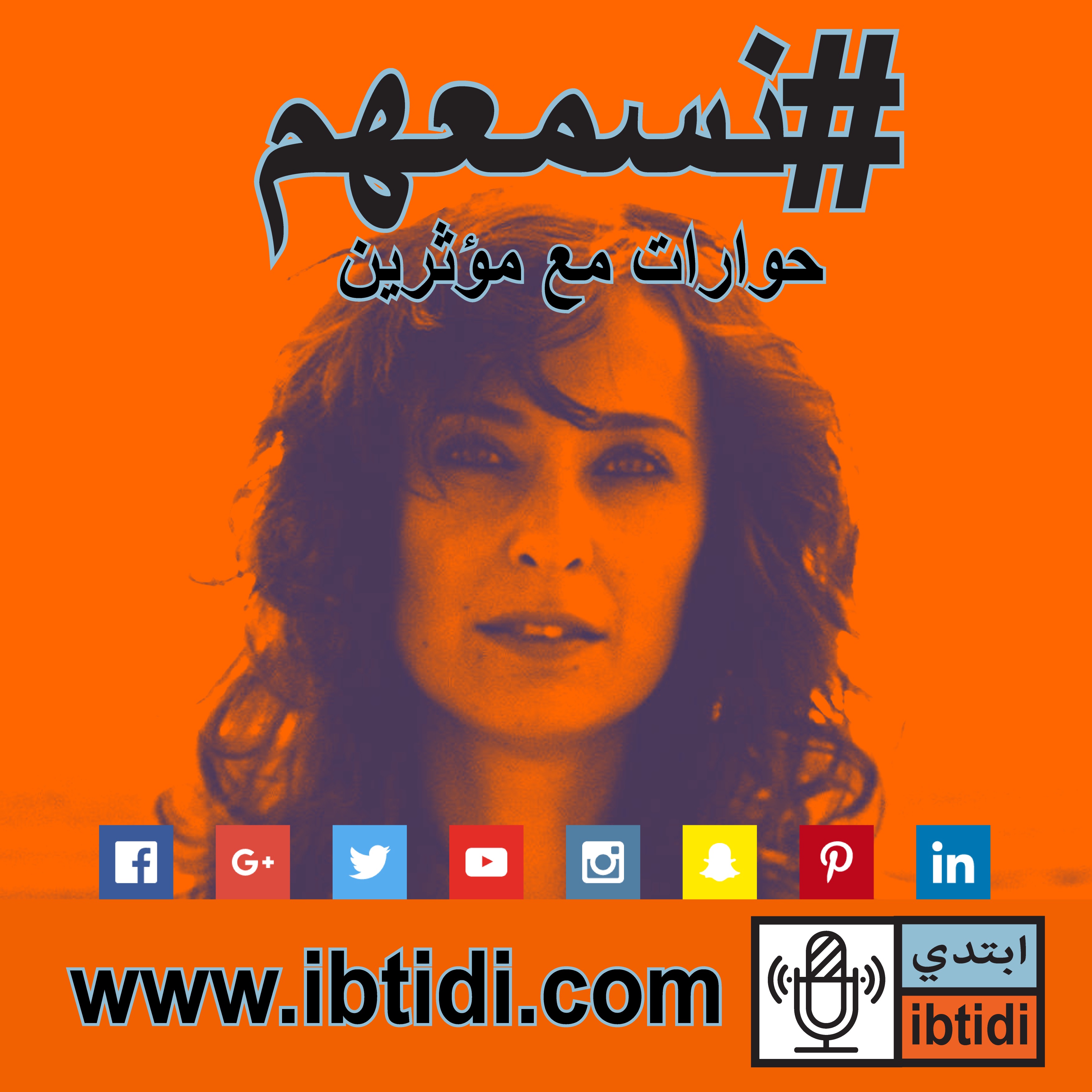 برنامج #نسمعهم - حلقة ٠١٢- انجي أبو زيد - عن العلاج بالدراما وتفاؤل بالمستقبل برنامج #نسمعهم - حلقة ٠١٢- انجي أبو زيد - عن العلاج بالدراما وتفاؤل بالمستقبل