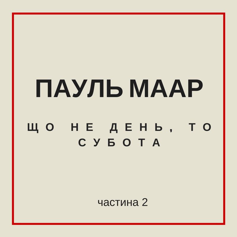 Пауль Маар "Що не день, то субота" Частина 2