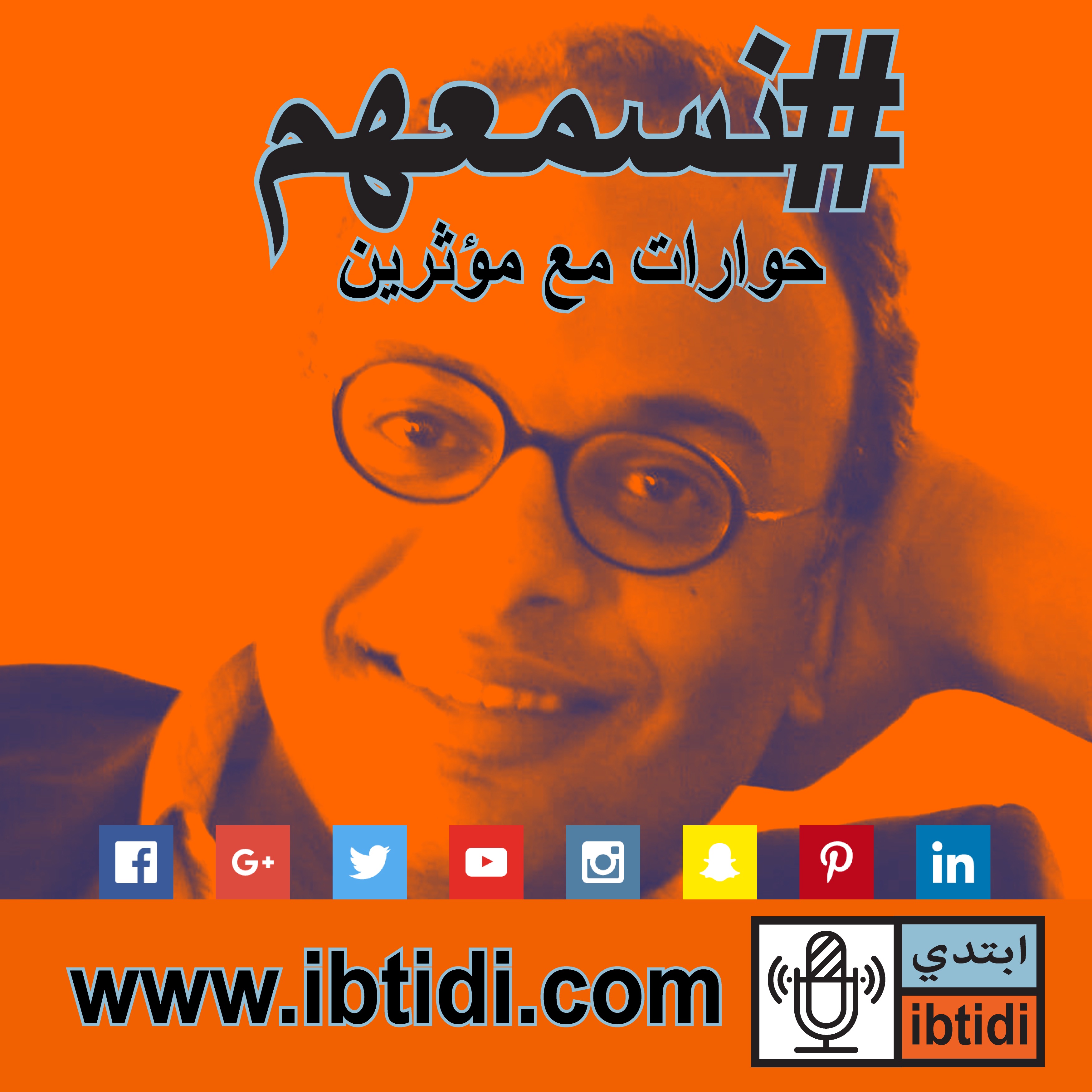 برنامج #نسمعهم - حلقة ٠١٣- حسام بهجت - عن الصحافة الاستقصائية وخوف من فقدان الأنسانية برنامج #نسمعهم - حلقة ٠١٣- حسام بهجت - عن الصحافة الاستقصائية وخوف من فقدان الأنسانية