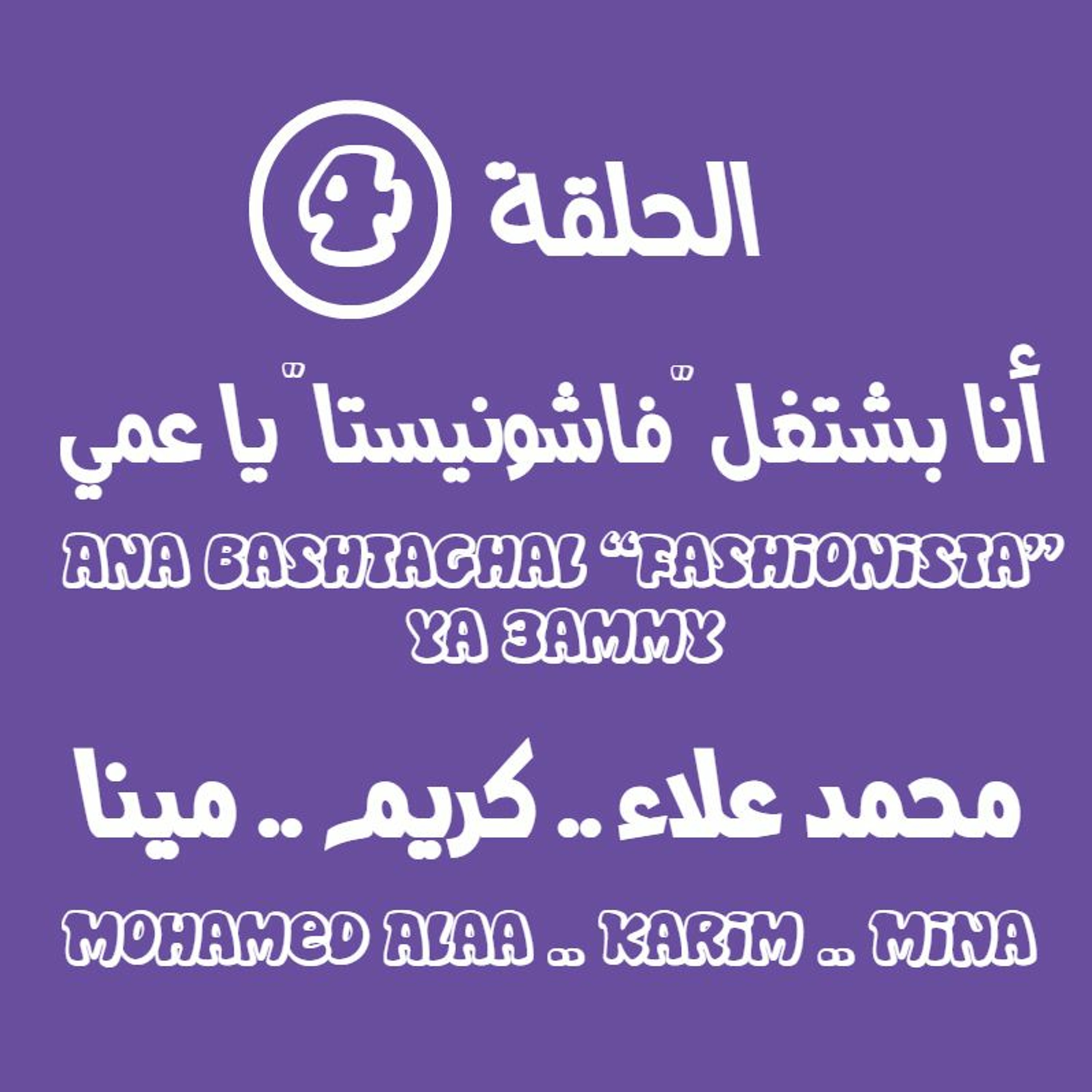 الحلقة الرابعة - أنا بشتغل "فاشونيستا" يا عمي