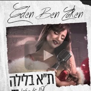 עדן בן זקן - תל אביב בלילה להורדה