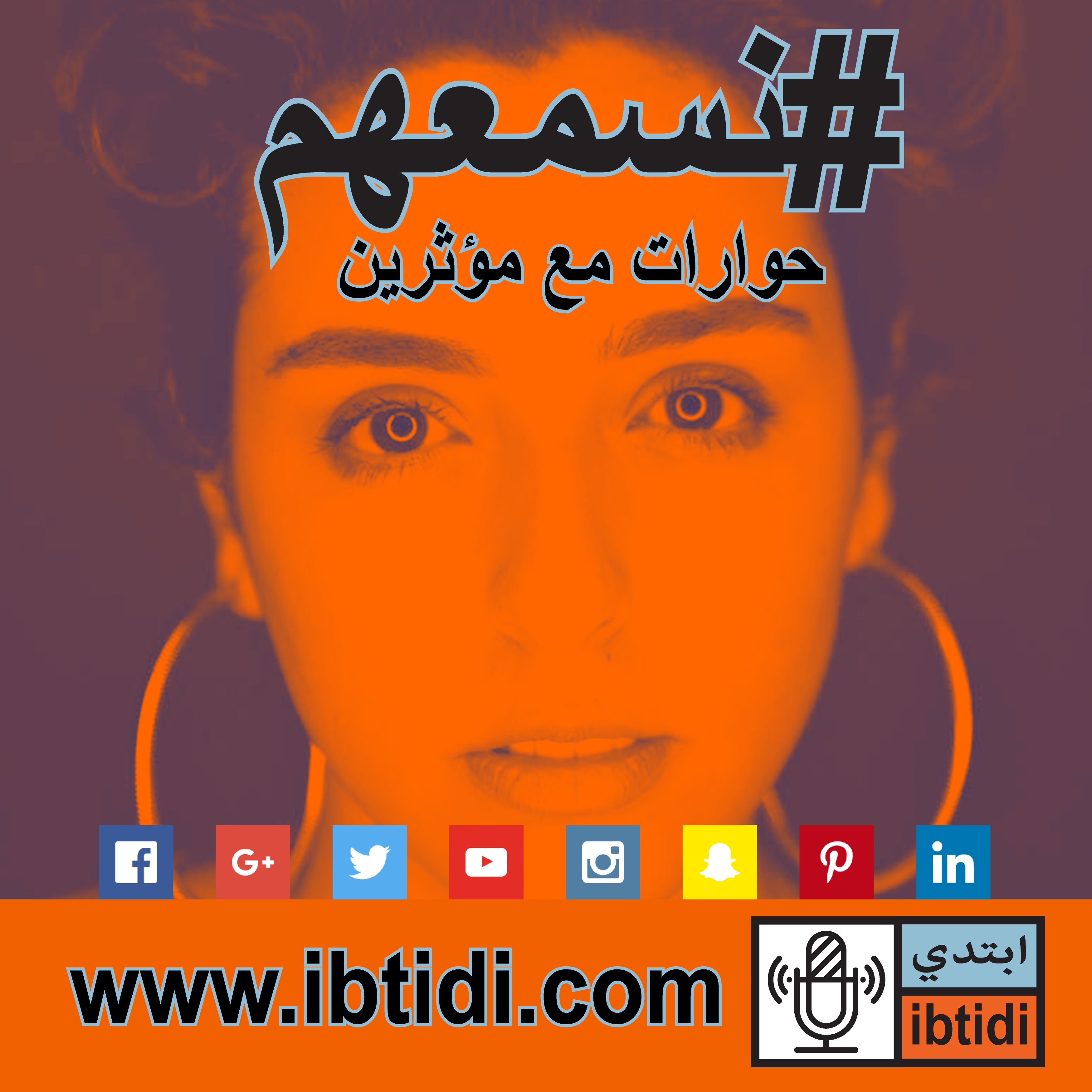 برنامج #نسمعهم - حلقة ٠١٤- سارة عبد الرحمن - ممثلة وفلوجر ومتفائلة برنامج #نسمعهم - حلقة ٠١٤- سارة عبد الرحمن - ممثلة وفلوجر ومتفائلة