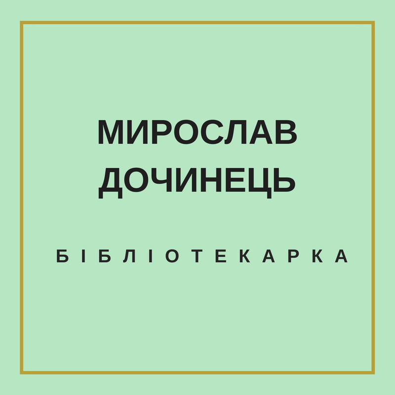 Мирослав Дочинець "Бібліотекарка"