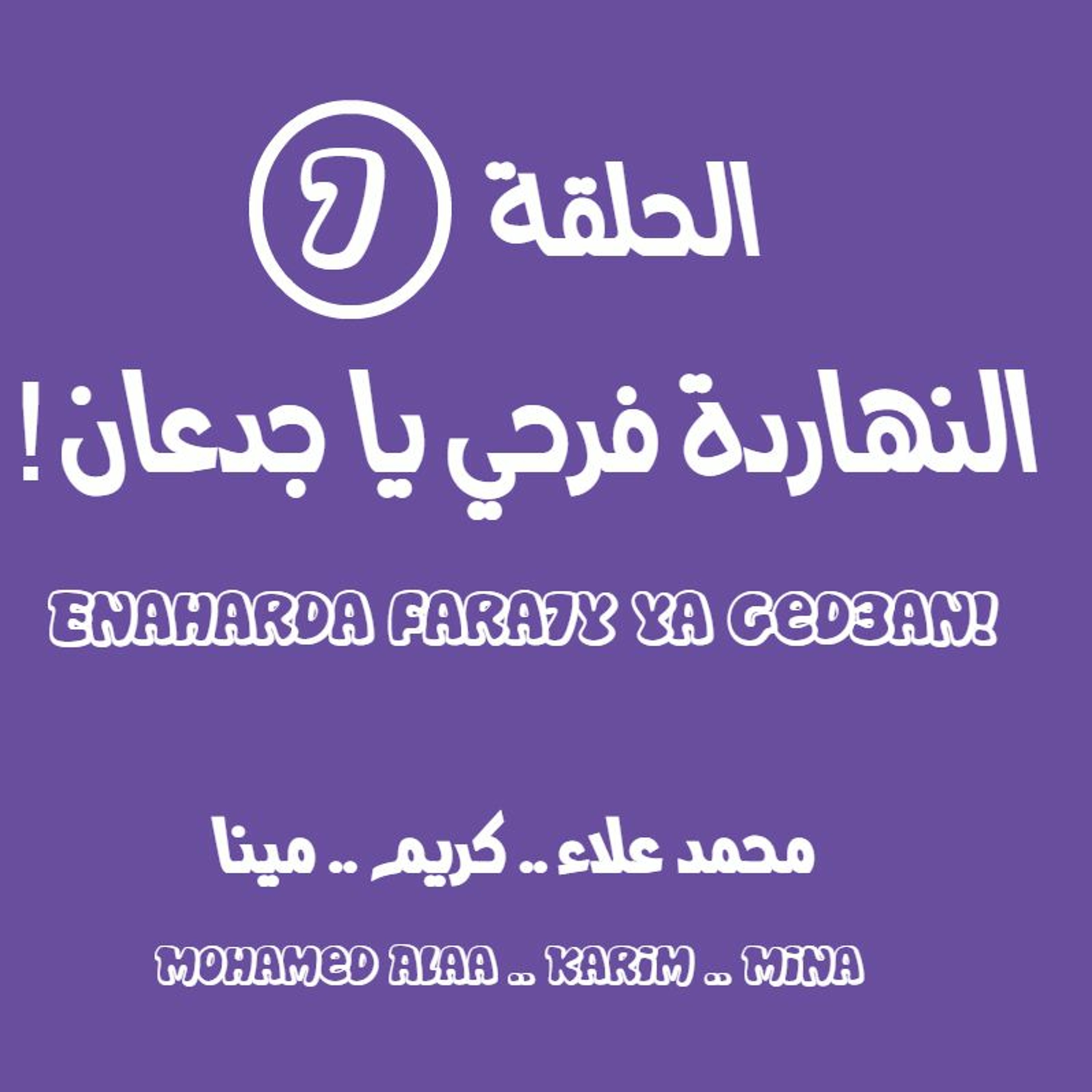 الحلقة السابعة - النهاردة فرحي يا جدعان