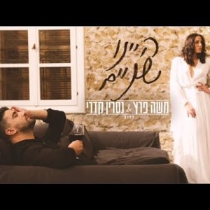 משה פרץ ונסרין קדרי - היינו שניים 2018 להורדה
