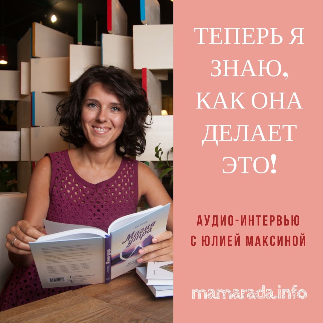 16 Теперь я знаю, как она делает это! Интервью с Юлией Максиной