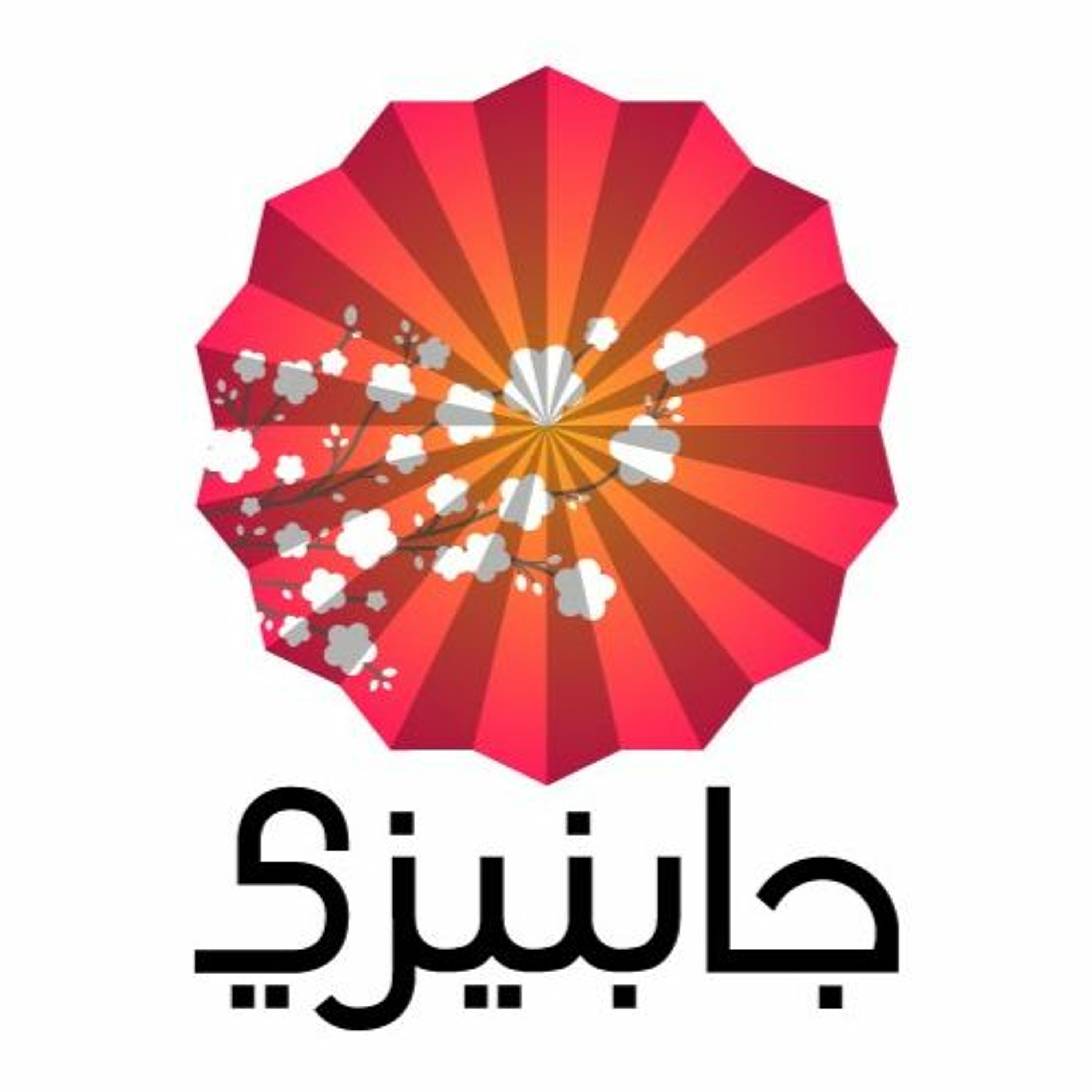 بودكاست جابنيزي : المقهى