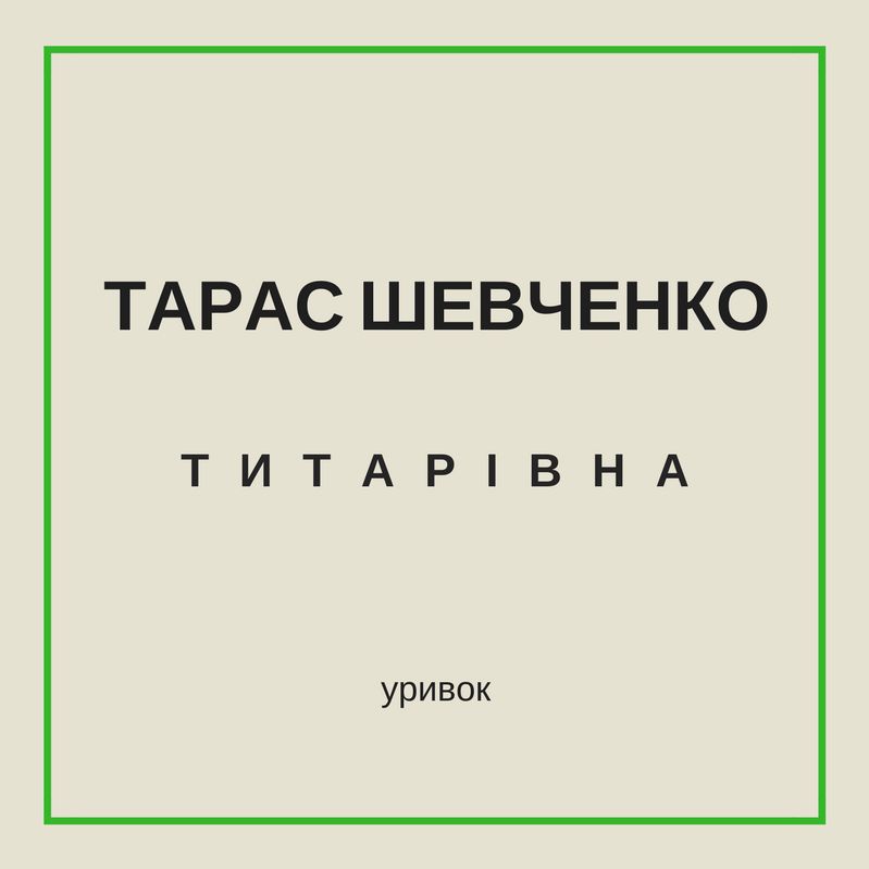 Тарас Шевченко. Титарівна